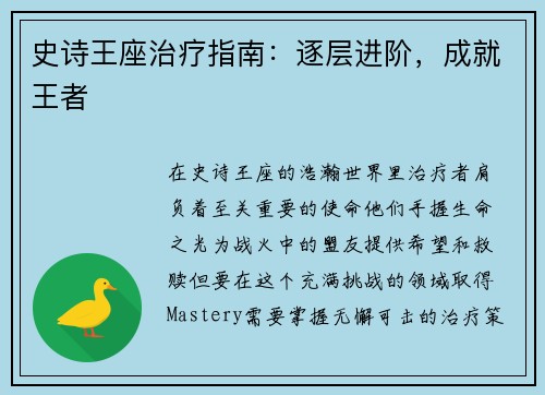 史诗王座治疗指南：逐层进阶，成就王者