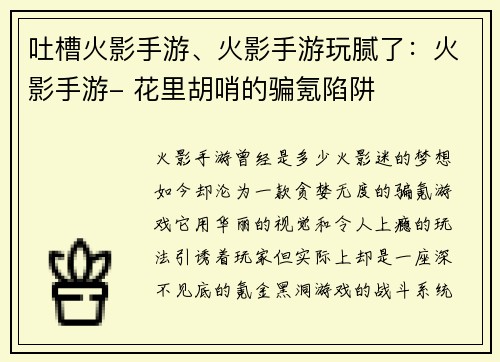 吐槽火影手游、火影手游玩腻了：火影手游- 花里胡哨的骗氪陷阱
