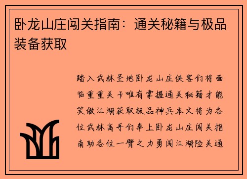 卧龙山庄闯关指南：通关秘籍与极品装备获取
