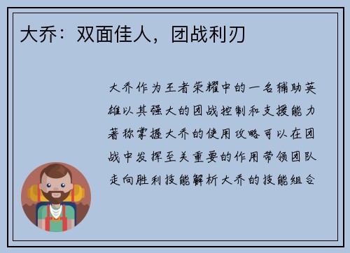大乔：双面佳人，团战利刃