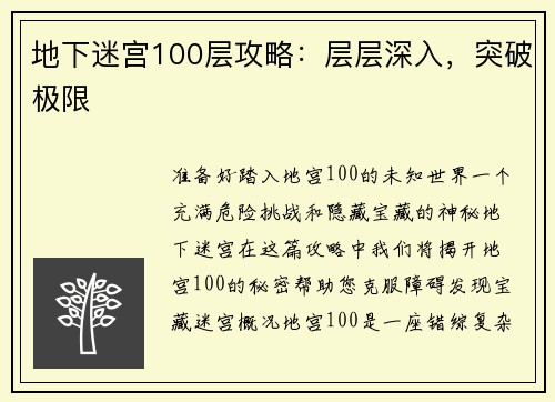 地下迷宫100层攻略：层层深入，突破极限