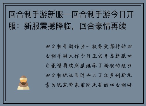 回合制手游新服—回合制手游今日开服：新服震撼降临，回合豪情再续