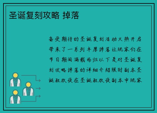 圣诞复刻攻略 掉落
