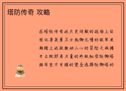 塔防传奇 攻略