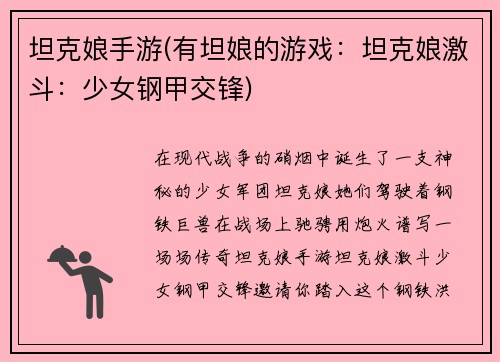 坦克娘手游(有坦娘的游戏：坦克娘激斗：少女钢甲交锋)