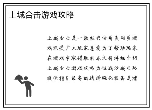 土城合击游戏攻略