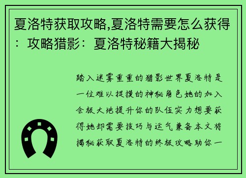 夏洛特获取攻略,夏洛特需要怎么获得：攻略猎影：夏洛特秘籍大揭秘