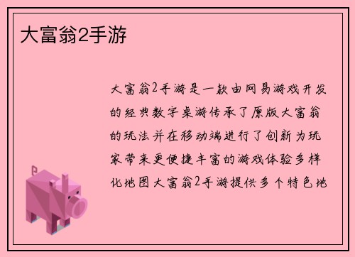 大富翁2手游