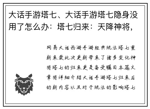 大话手游塔七、大话手游塔七隐身没用了怎么办：塔七归来：天降神将，叱咤风云