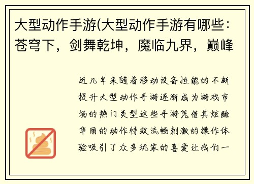 大型动作手游(大型动作手游有哪些：苍穹下，剑舞乾坤，魔临九界，巅峰对决)
