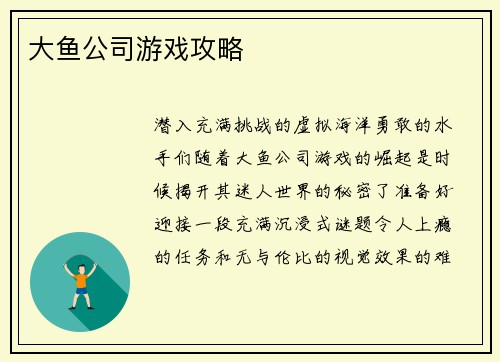大鱼公司游戏攻略