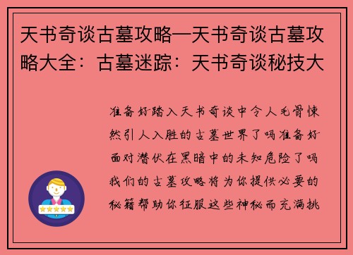 天书奇谈古墓攻略—天书奇谈古墓攻略大全：古墓迷踪：天书奇谈秘技大揭秘