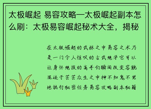 太极崛起 易容攻略—太极崛起副本怎么刷：太极易容崛起秘术大全，揭秘古武绝学易容术