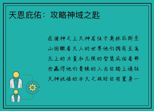 天恩庇佑：攻略神域之匙