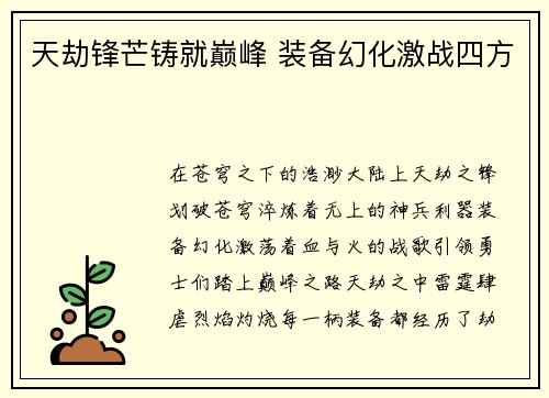 天劫锋芒铸就巅峰 装备幻化激战四方