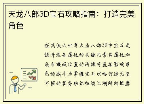 天龙八部3D宝石攻略指南：打造完美角色