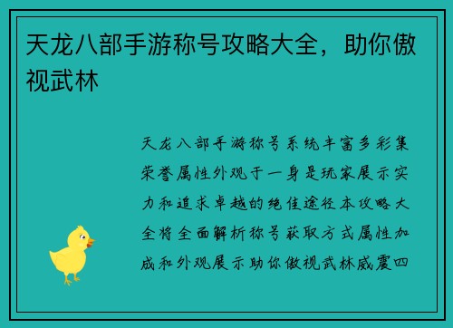 天龙八部手游称号攻略大全，助你傲视武林