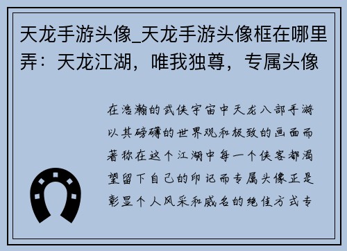 天龙手游头像_天龙手游头像框在哪里弄：天龙江湖，唯我独尊，专属头像，彰显威名