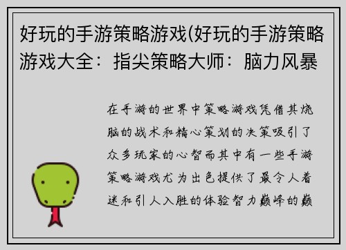 好玩的手游策略游戏(好玩的手游策略游戏大全：指尖策略大师：脑力风暴大作战)