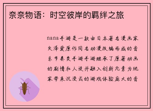 奈奈物语：时空彼岸的羁绊之旅