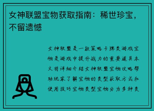 女神联盟宝物获取指南：稀世珍宝，不留遗憾