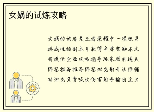 女娲的试炼攻略