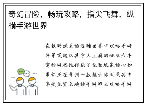 奇幻冒险，畅玩攻略，指尖飞舞，纵横手游世界