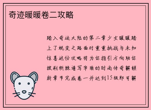 奇迹暖暖卷二攻略
