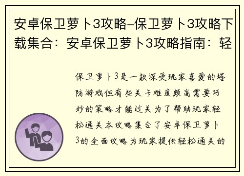 安卓保卫萝卜3攻略-保卫萝卜3攻略下载集合：安卓保卫萝卜3攻略指南：轻松过关秘籍全揭秘