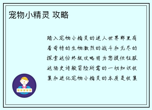 宠物小精灵 攻略
