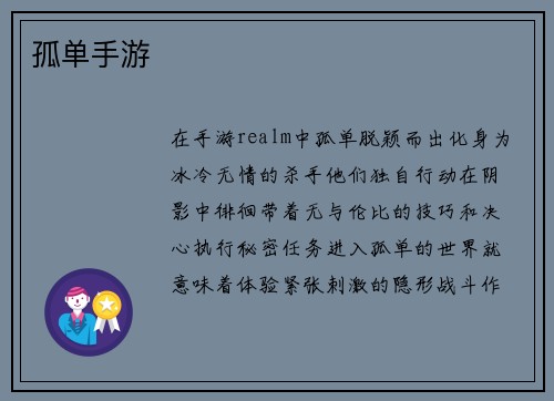 孤单手游