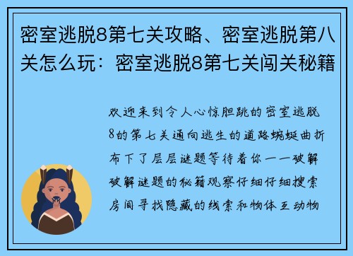 密室逃脱8第七关攻略、密室逃脱第八关怎么玩：密室逃脱8第七关闯关秘籍，层层谜题等你解