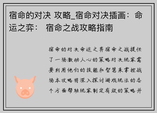宿命的对决 攻略_宿命对决插画：命运之弈： 宿命之战攻略指南