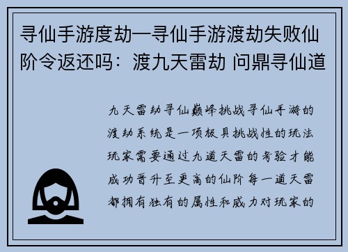寻仙手游度劫—寻仙手游渡劫失败仙阶令返还吗：渡九天雷劫 问鼎寻仙道