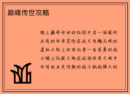 巅峰传世攻略