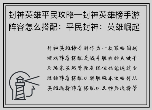 封神英雄平民攻略—封神英雄榜手游阵容怎么搭配：平民封神：英雄崛起，神兵相助，傲视群雄