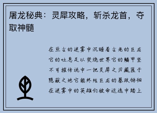 屠龙秘典：灵犀攻略，斩杀龙首，夺取神髓