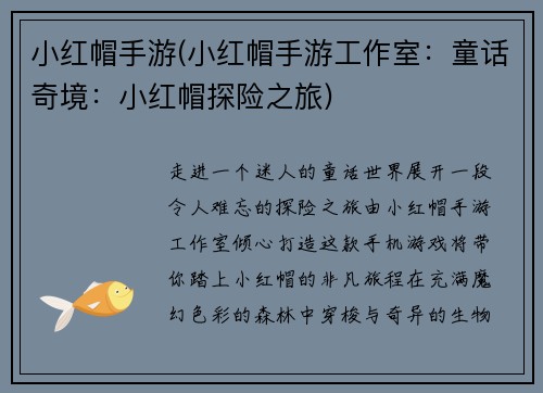 小红帽手游(小红帽手游工作室：童话奇境：小红帽探险之旅)