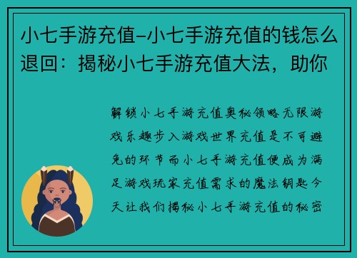 小七手游充值-小七手游充值的钱怎么退回：揭秘小七手游充值大法，助你畅游游戏世界
