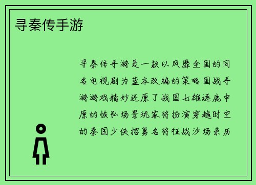 寻秦传手游