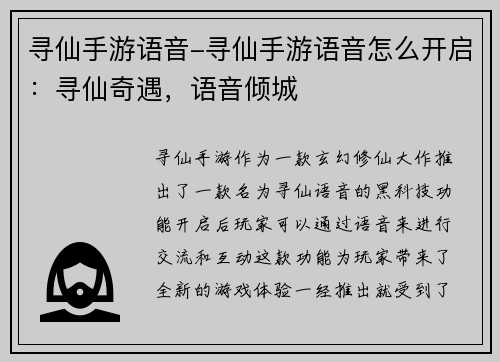 寻仙手游语音-寻仙手游语音怎么开启：寻仙奇遇，语音倾城