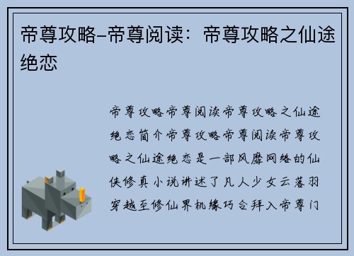 帝尊攻略-帝尊阅读：帝尊攻略之仙途绝恋
