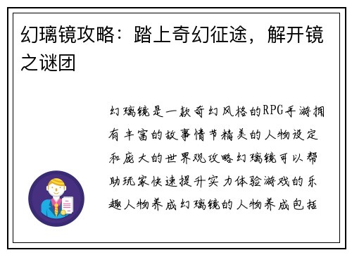 幻璃镜攻略：踏上奇幻征途，解开镜之谜团