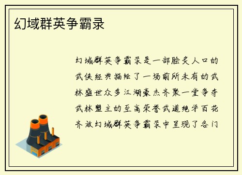 幻域群英争霸录