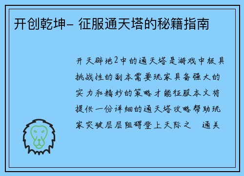 开创乾坤- 征服通天塔的秘籍指南