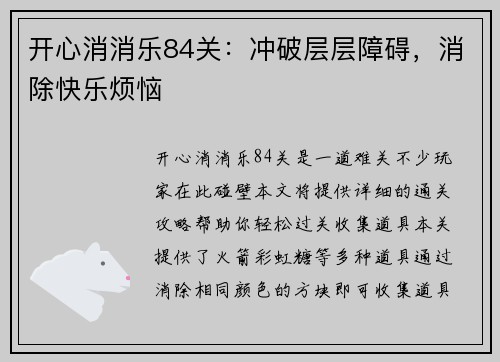 开心消消乐84关：冲破层层障碍，消除快乐烦恼