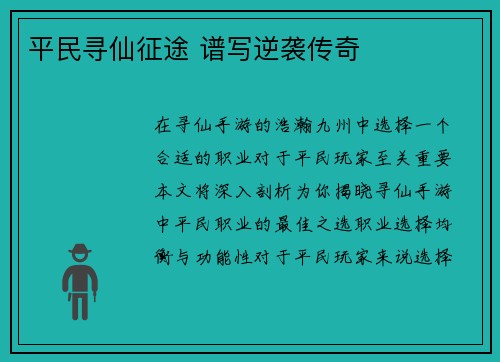 平民寻仙征途 谱写逆袭传奇