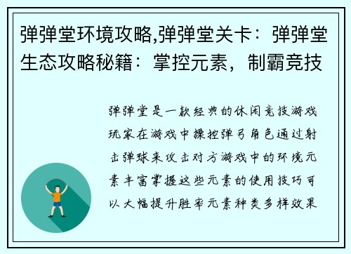 弹弹堂环境攻略,弹弹堂关卡：弹弹堂生态攻略秘籍：掌控元素，制霸竞技场
