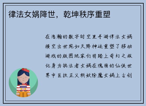 律法女娲降世，乾坤秩序重塑
