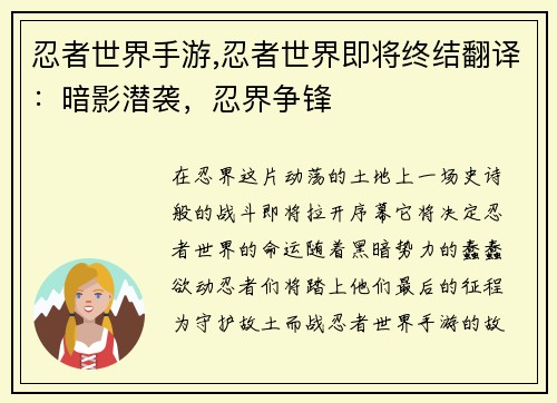 忍者世界手游,忍者世界即将终结翻译：暗影潜袭，忍界争锋